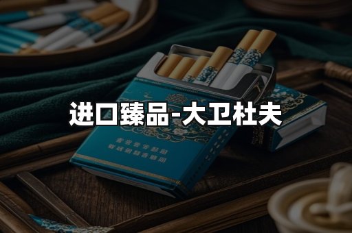 进口臻品